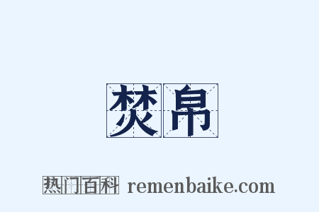 焚帛是什么意思的图片